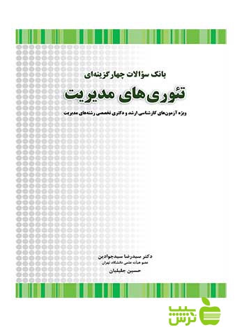 بانک سوالات چهارگزینه ای تئوری های مدیریت حسین جلیلیان نگاه دانش - خرید با تخفیف