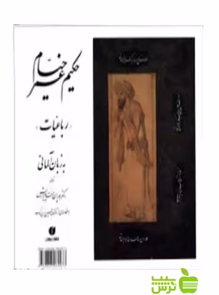 رباعیات حکیم عمر خیام آلمانی و فارسی عمربن ابراهیم خیام یساولی - سیب ترش - SibTorsh