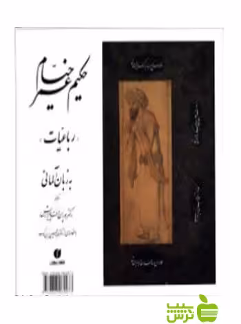 رباعیات حکیم عمر خیام آلمانی و فارسی عمربن ابراهیم خیام یساولی - سیب ترش - SibTorsh