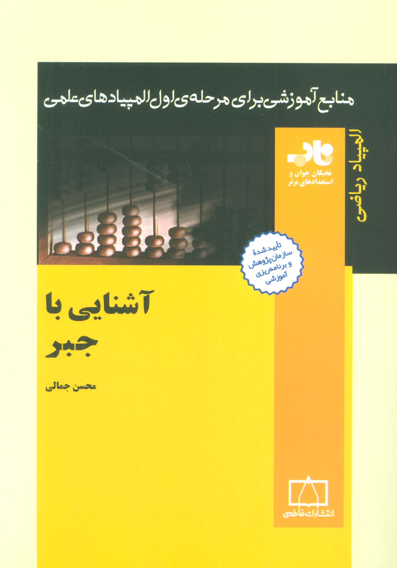 آشنایی با جبر (منابع آموزشی برای مرحله ی اول المپیادهای علمی) - ناشربوک | خرید آنلاین کتاب