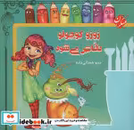 قیمت و خرید کتاب زوزو کوچولو نقاش می شود | ایده بوک