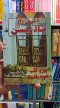 آخرین راز شاد زیستن اندرو متیوس نیریز - بانک کتاب ماندگار-قیمت-خرید-کتاب-کمک-درسی-کنکور-دانشگاهی
