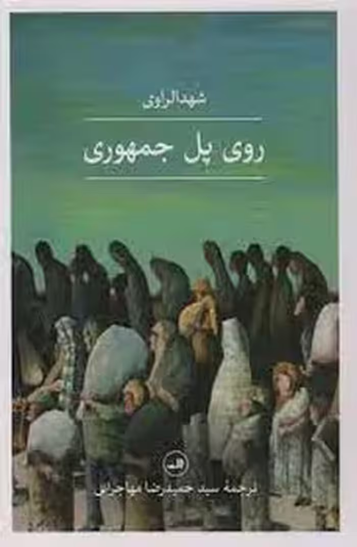 روی پل جمهوری | مرکز فرهنگی آبی