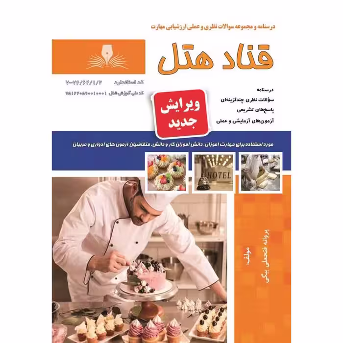 قناد هتل (ویرایش جدید)