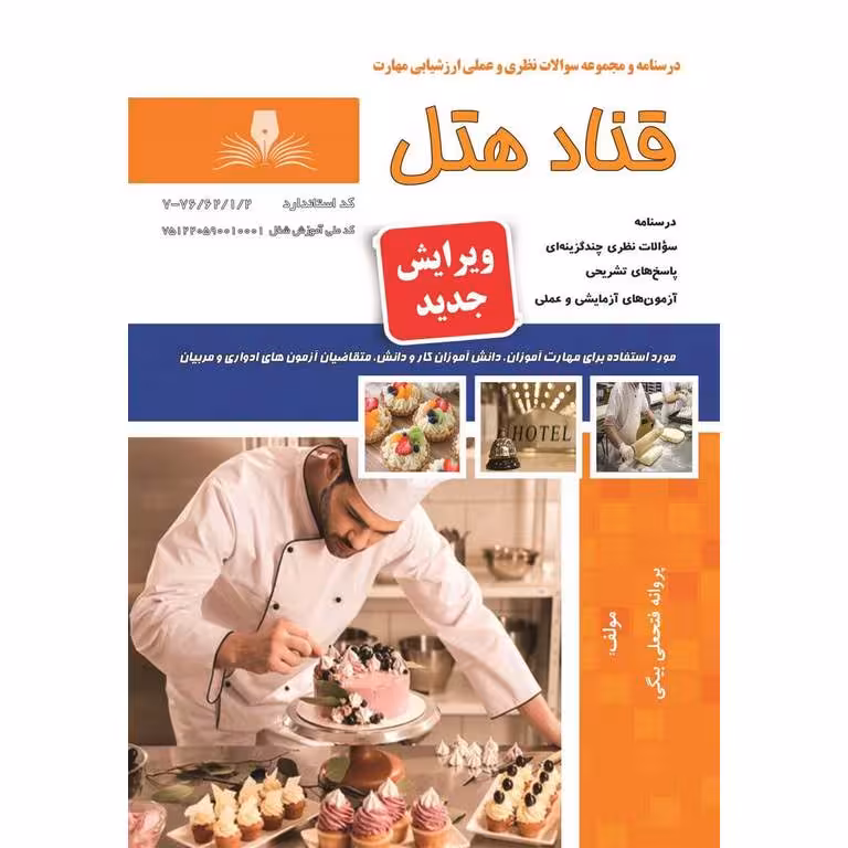 قناد هتل (ویرایش جدید)