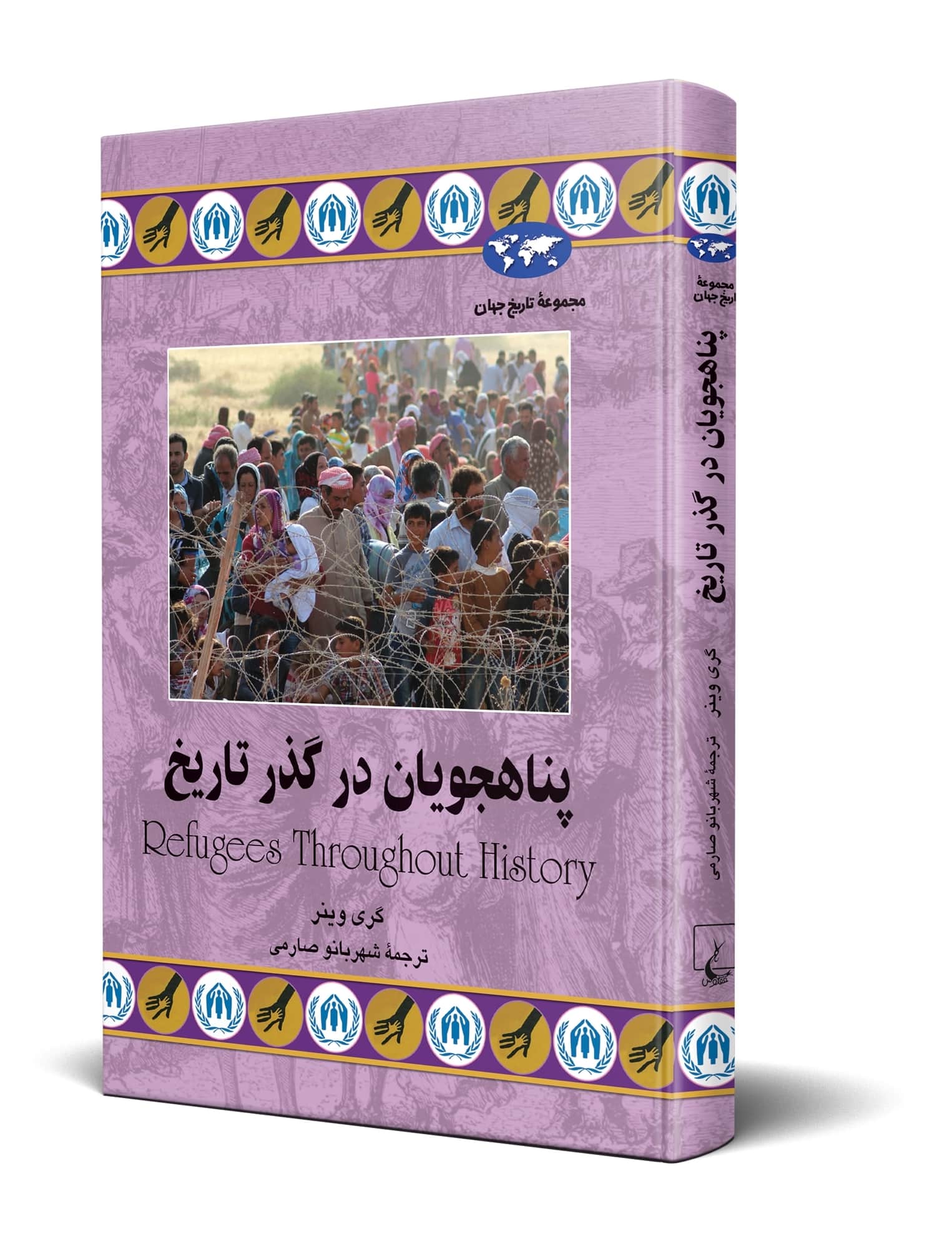 پناهجویان در گذر تاریخ