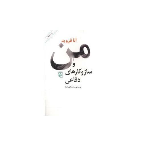 کتاب من و ساز و کارهای دفاعی اثر آنا فروید
