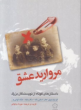 مروارید عشق (داستانهای کوتاه از نویسندگان بزرگ)