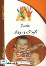 قیمت و خرید کتاب ماساژ کودک و نوزاد اثر رابرت توپورک | ایده بوک
