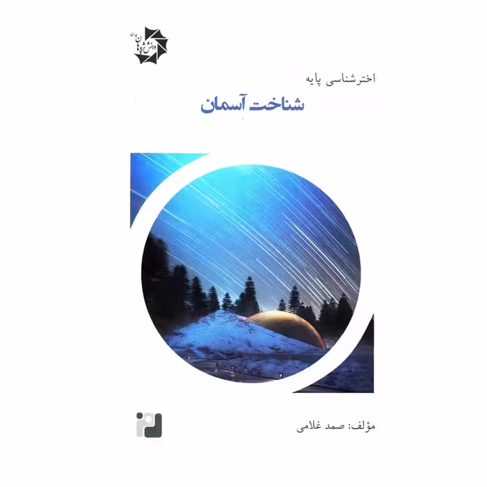 اختر شناسی پایه جلد پنجم (شناخت آسمان) دانش پژوهان جوان