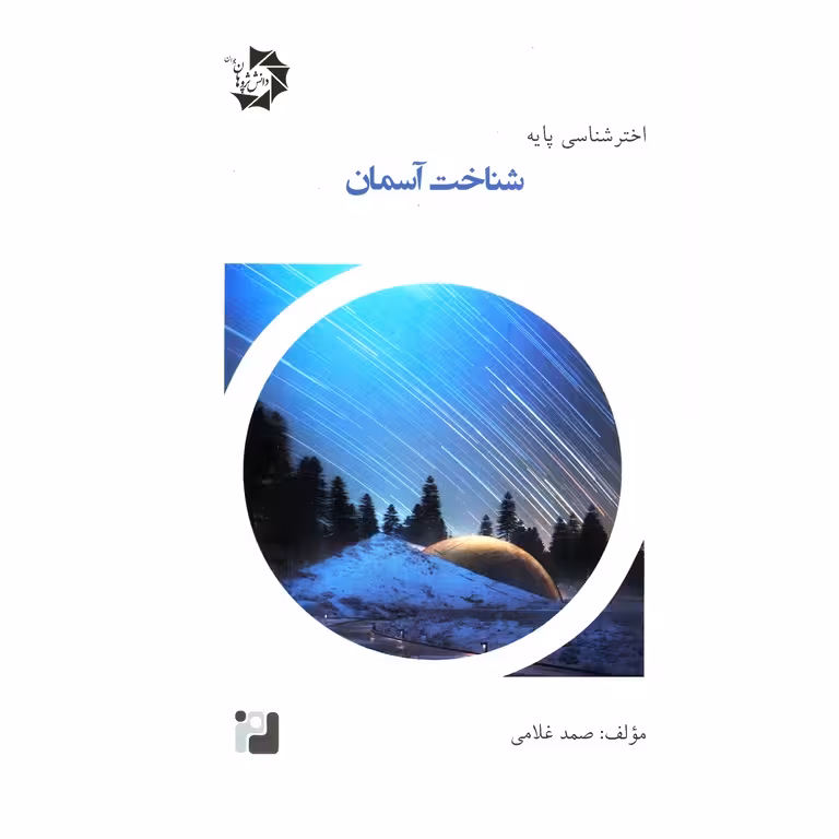 اختر شناسی پایه جلد پنجم (شناخت آسمان) دانش پژوهان جوان