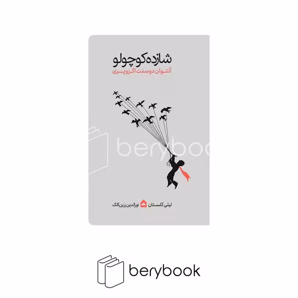 کتاب شازده کوچولو / مقوایی / نشر گهگاه