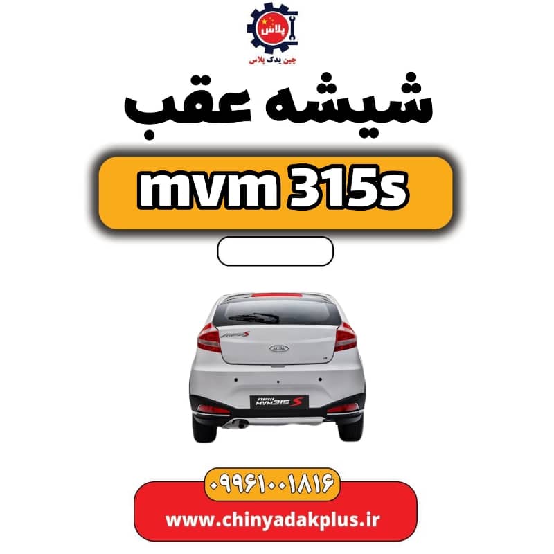 شیشه عقب ام وی ام 315 اس