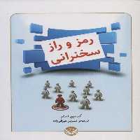 رمز و راز سخنرانی - ناشربوک | خرید آنلاین کتاب