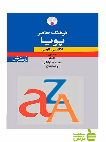 فرهنگ معاصر پویا انگلیسی فارسی 2جلدی باطنی فرهنگ معاصر - سیب ترش - SibTorsh