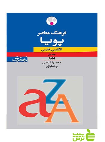 فرهنگ معاصر پویا انگلیسی فارسی 2جلدی باطنی فرهنگ معاصر - سیب ترش - SibTorsh