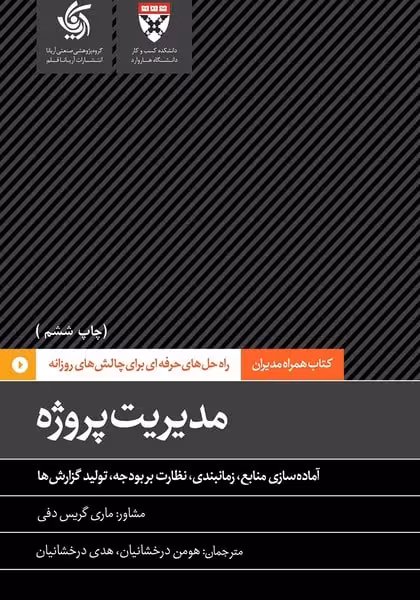 مدیریت پروژه ( آماده سازی منابع، زمانبندی، نظارت بر بودجه، تولید گزارش ها ) - کتاب‌فروشی کوچه کتاب