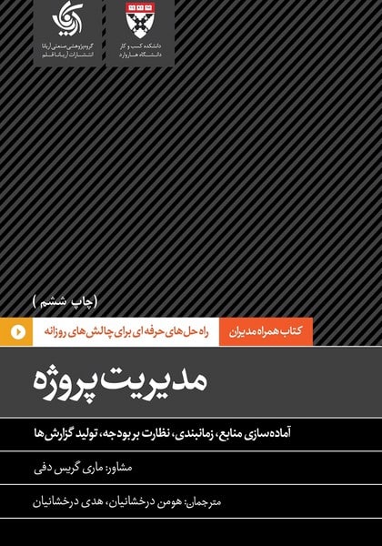 مدیریت پروژه ( آماده سازی منابع، زمانبندی، نظارت بر بودجه، تولید گزارش ها ) - کتابفروشی کوچه کتاب