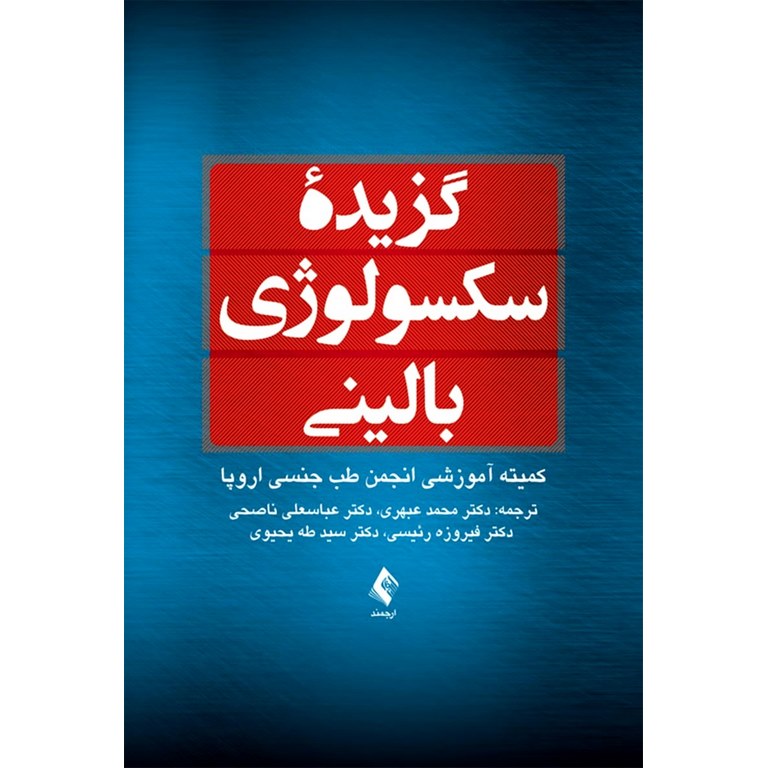 گزیده سکسولوژی بالینی