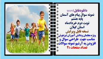 نمونه سوال پیام های آسمان پایه هشتم نوبت دوم خردادماه استان گیلان
