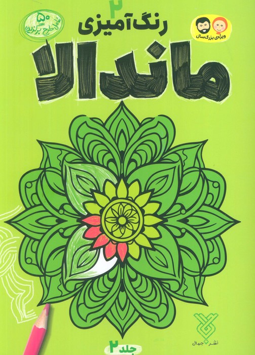 رنگ آمیزی ماندالا 2 - ناشربوک | خرید آنلاین کتاب