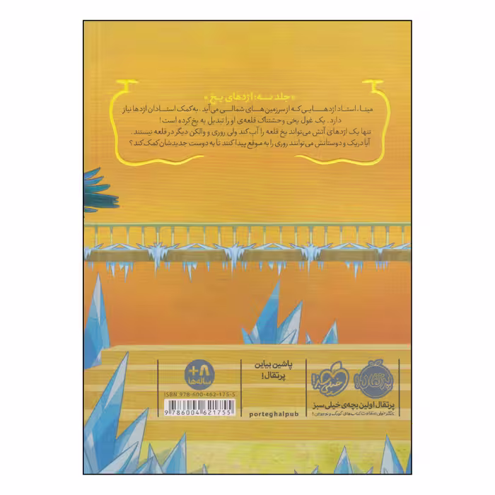 کتاب استاد اژدها اژدهای یخ اثر تریسی وست انتشارات پرتقال
