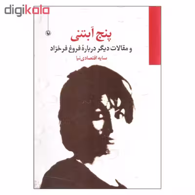کتاب پنج آبتنی اثر سایه اقتصادی نیا انتشارات مروارید