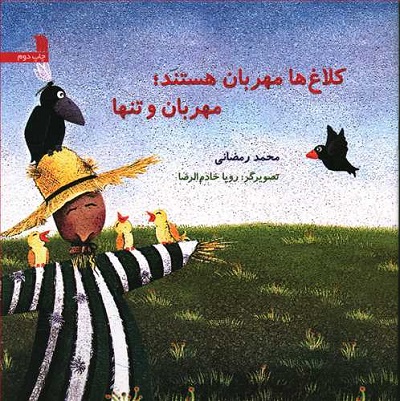 کلاغ ها مهربان هستند مهربان و تنها