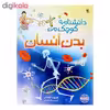 کتاب دانشنامه کوچک من بدن انسان اثر فیونا چندلر انتشارات میچکا 