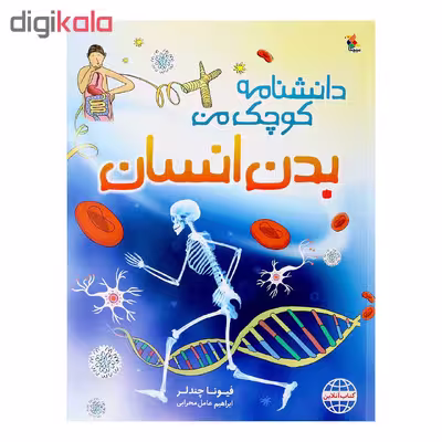 کتاب دانشنامه کوچک من بدن انسان اثر فیونا چندلر انتشارات میچکا 