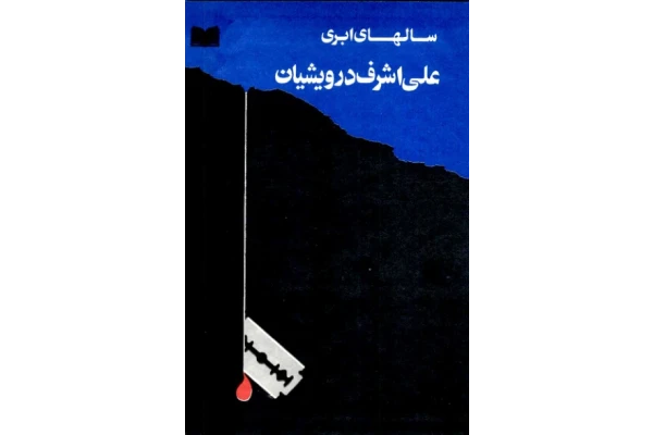 کتاب سالهای ابری 3 - کتابخانه مجازی واتیکان