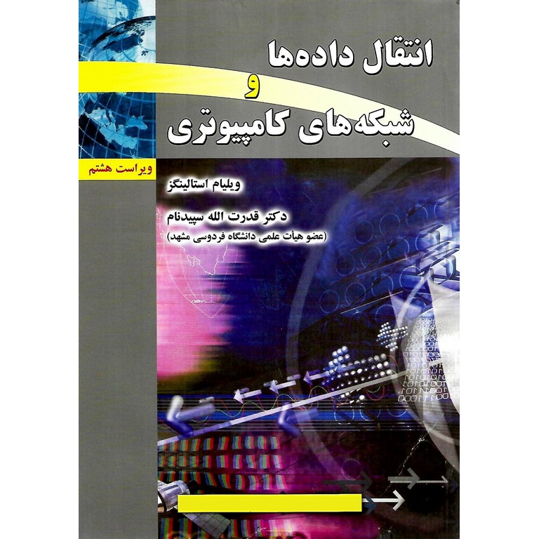 انتقال داده ها و شبکه های کامپیوتری (ویراست هشتم)