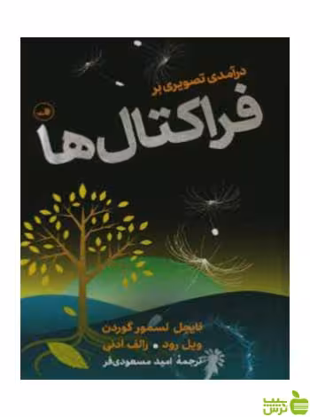 درآمدی تصویری بر فراکتال‌ها نایجل لسمویر ثالث - خرید با تخفیف ویژه
