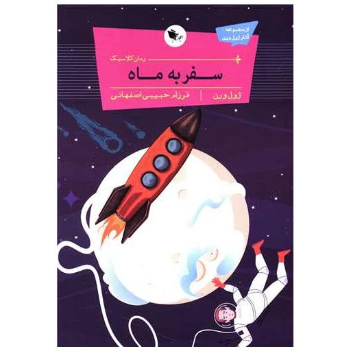 کتاب رمان کلاسیک (سفر به ماه) اثر ژول ورن