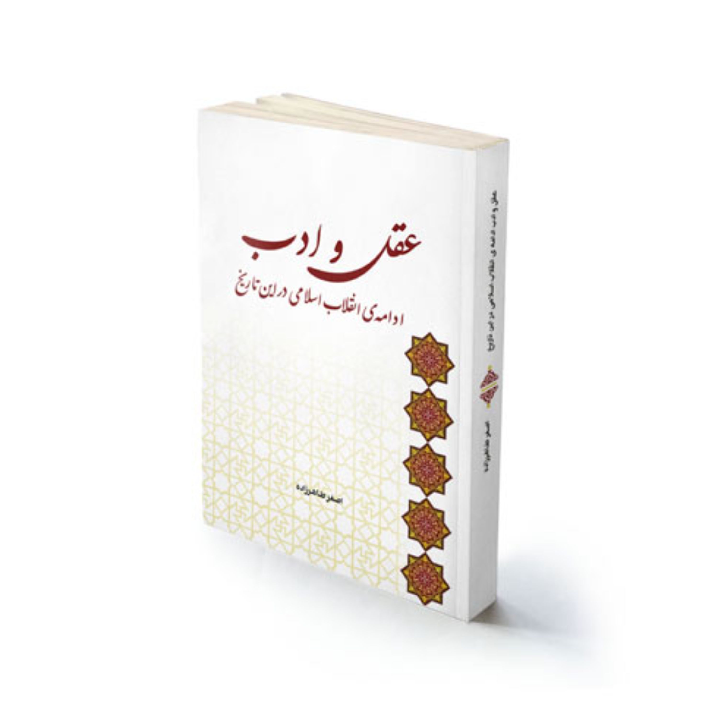 کتاب مذهبی عقل و ادب ادامه انقلاب اسلامی استاد طاهرزاده