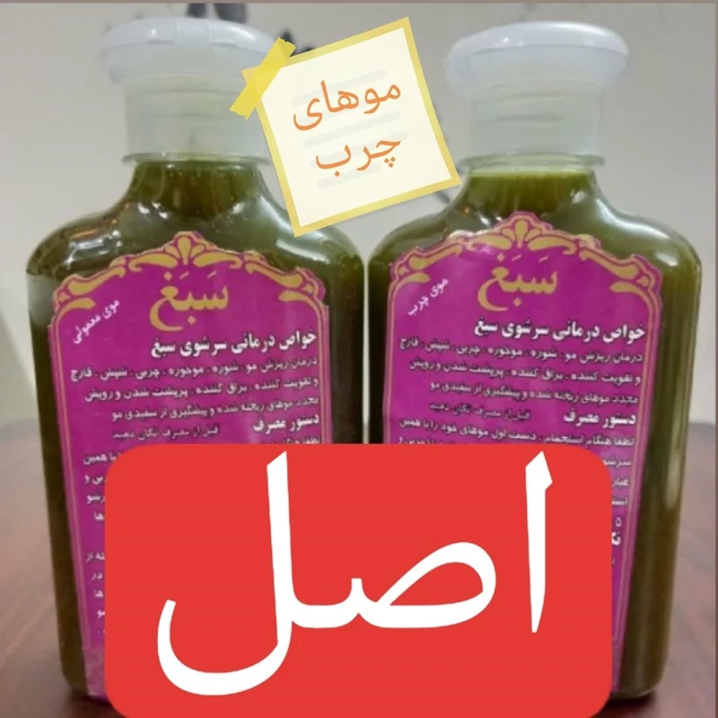 شامپو سبغ اصل غلیظ و کیفیت عالی مناسب موهای چرب 100 درصد اصل | amazonchi