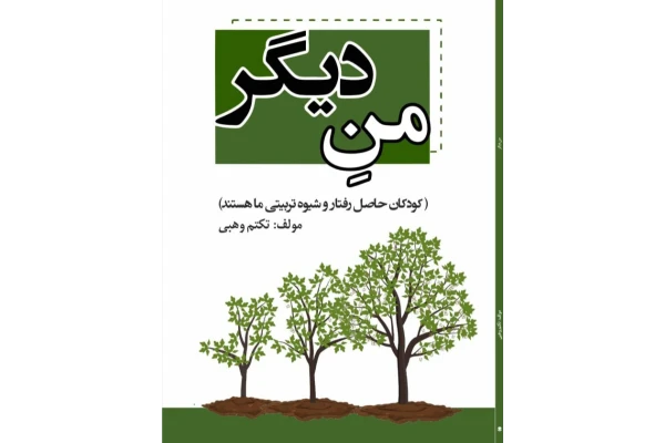 کتاب منِ دیگر - کتابخانه مجازی واتیکان