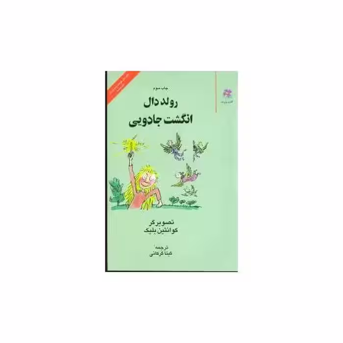 کتاب انگشت جادویی اثر رولد دال