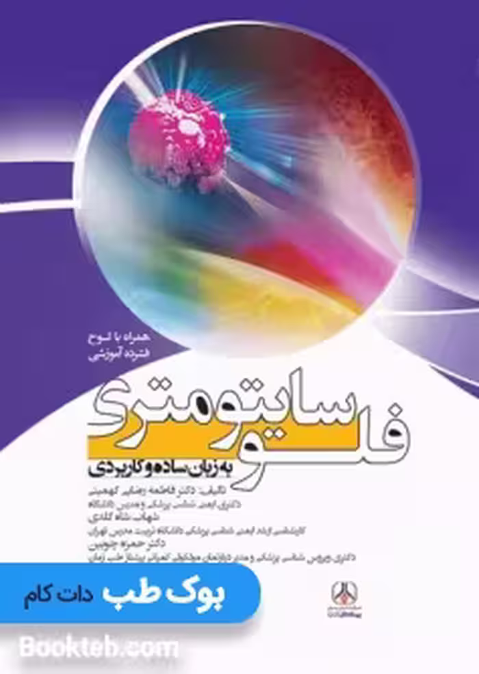 فلوسایتومتری به زبان ساده و کاربردی
