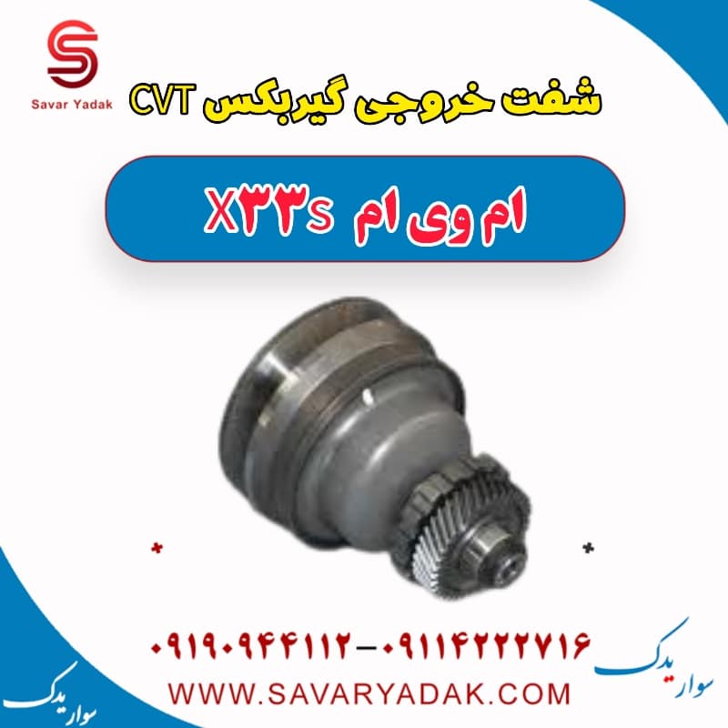 شفت خروجی گیربکس CVT ام وی ام X33 S