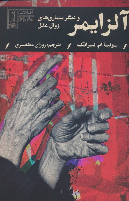 آلزایمر و دیگر بیماری های زوال عقل (اختلالات روانی 6) - ناشربوک | خرید آنلاین کتاب