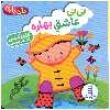 کتاب نی نی عاشق بهاره اثر کارن کتس انتشارات فنی ایران