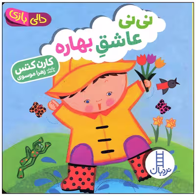 کتاب نی نی عاشق بهاره اثر کارن کتس انتشارات فنی ایران
