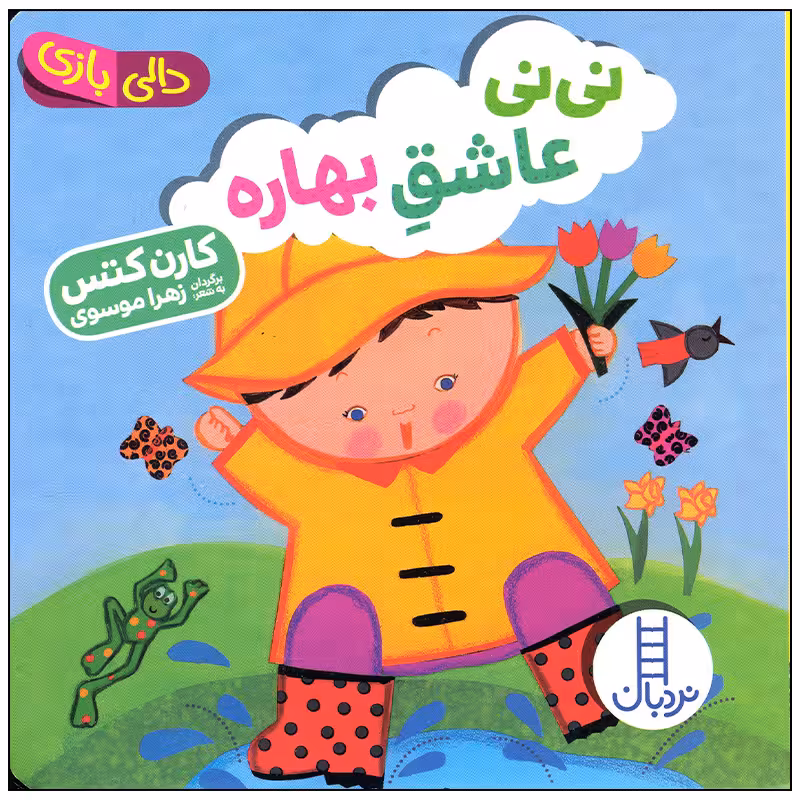 کتاب نی نی عاشق بهاره اثر کارن کتس انتشارات فنی ایران