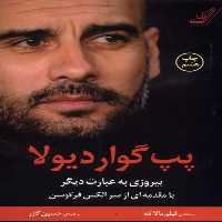 پپ گواردیولا (پیروزی به عبارت دیگر) - کتاب‌فروشی کوچه کتاب