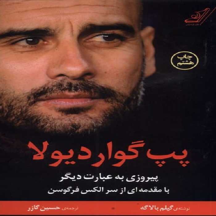 پپ گواردیولا (پیروزی به عبارت دیگر) - کتاب‌فروشی کوچه کتاب