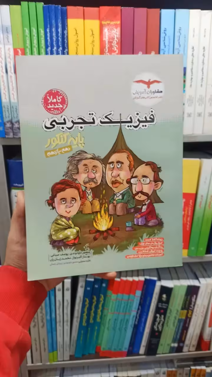 فیزیک تجربی پایه کنکور دهم و یازدهم مشاوران - بانک کتاب ماندگار-قیمت-خرید-کتاب-کمک-درسی-کنکور-دانشگاهی