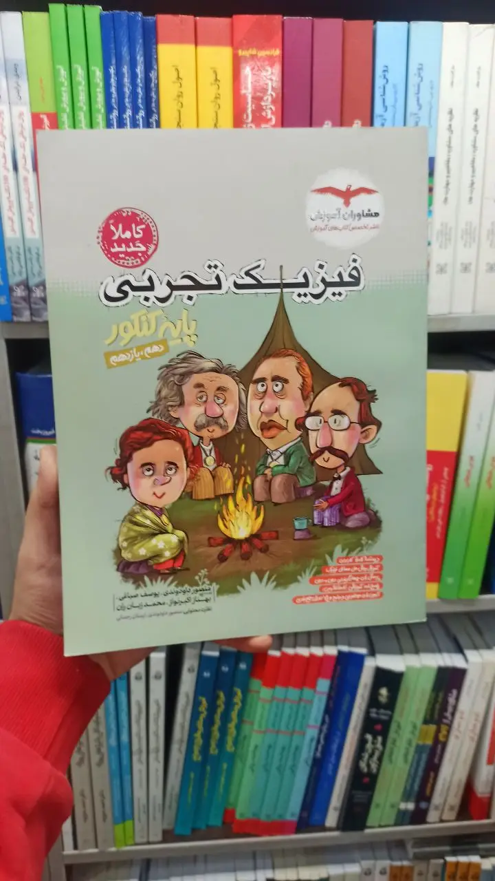 فیزیک تجربی پایه کنکور دهم و یازدهم مشاوران - بانک کتاب ماندگار-قیمت-خرید-کتاب-کمک-درسی-کنکور-دانشگاهی