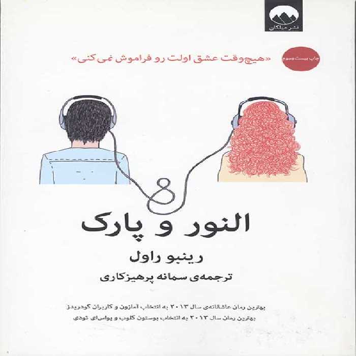 النور و پارک