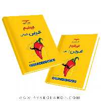کتاب تیزشیم عربی انسانی مشاوران